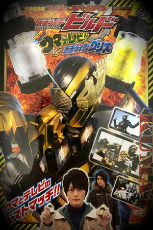 Постер: Kamen Rider Build: Birth! Bear Televi!! VS Kamen Rider Grease!