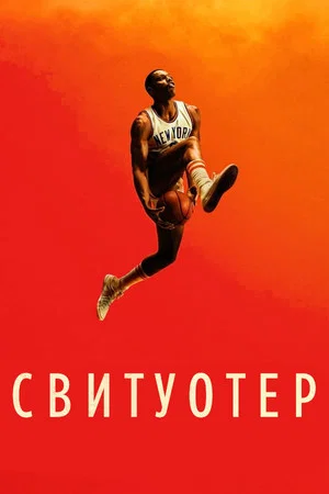 Постер: Свитуотер