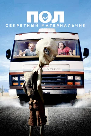 Постер: Пол: Секретный материальчик