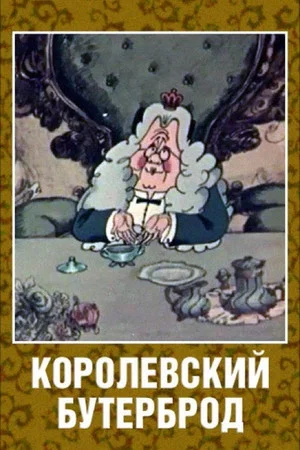 Постер: Королевский бутерброд
