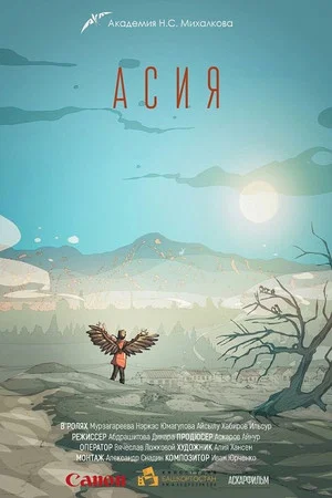 Постер: Асия