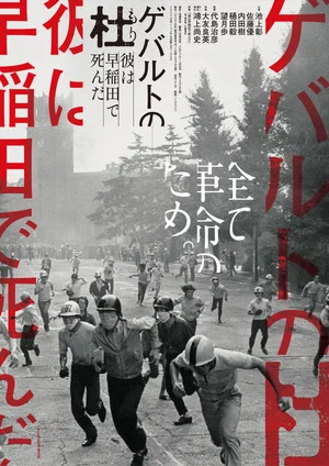 Постер: Gewalt no Mori - Kare ha Waseda de shinda