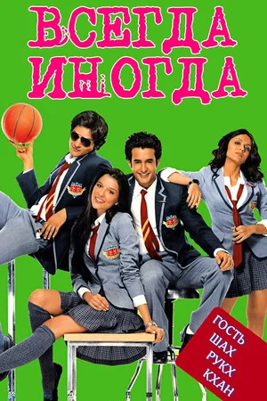 Постер: Всегда – Иногда