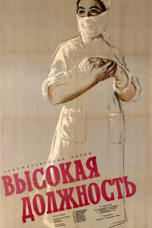 Постер: Высокая должность