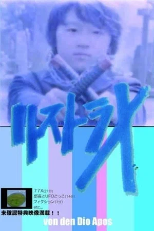 Постер: RESTRA-X