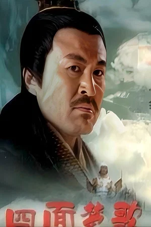 Постер: 大汉风19：四面楚歌