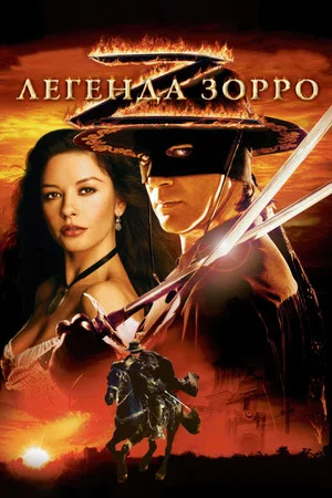 Постер: Легенда Зорро