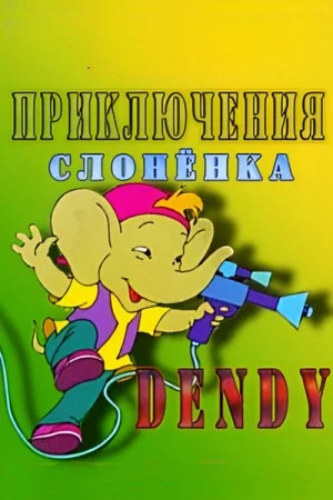 Постер: Приключения слоненка Dandy