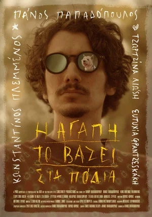 Постер: Love sets it on fire