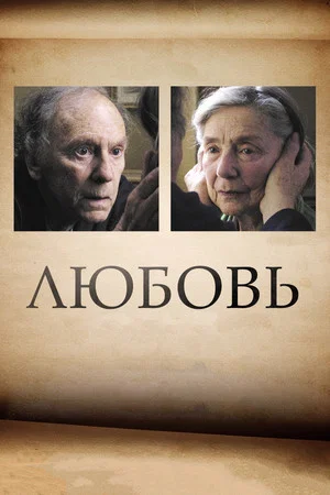Постер: Любовь