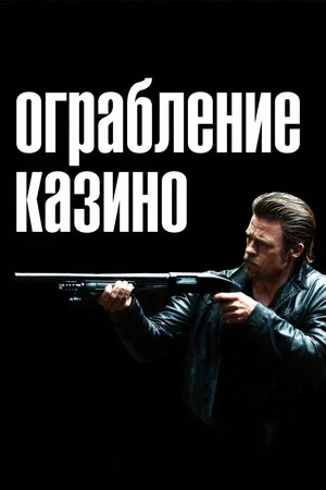 Постер: Ограбление казино
