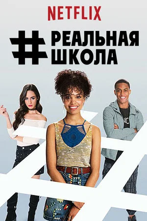 Постер: #РЕАЛЬНАЯШКОЛА