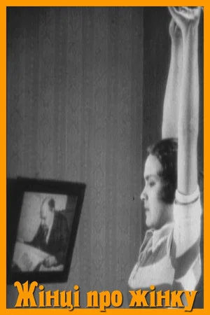 Постер: Женщине о женщине