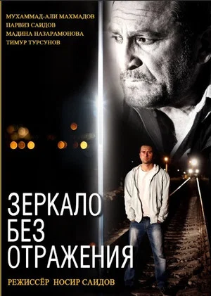 Постер: Mirror Without Reflection
