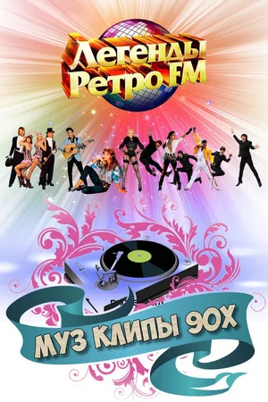Постер: МУЗ КЛИПЫ - 90х