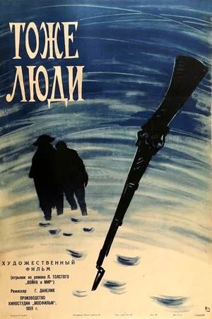 Постер: Тоже люди
