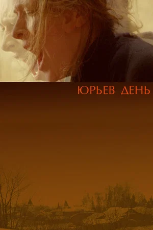 Постер: Юрьев день