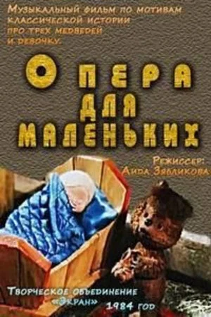 Постер: Три медведя