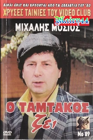 Постер: Tamtakos Lives!