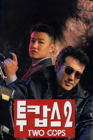 Постер: Two Cops 2