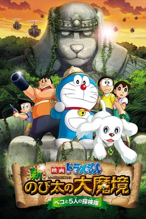 Постер: Doraemon: New Nobita's Great Demon - Peko and the Exploration Party of Five