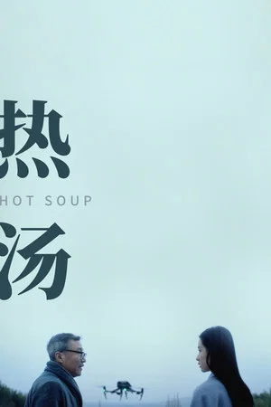 Постер: Hot Soup