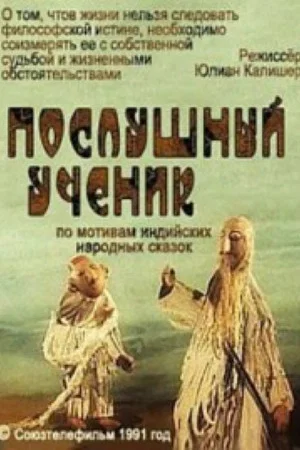 Постер: Послушный ученик