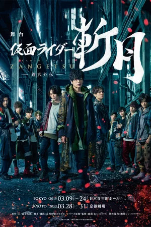 Постер: Kamen Rider Zangetsu the Stage -Gaim Gaiden-