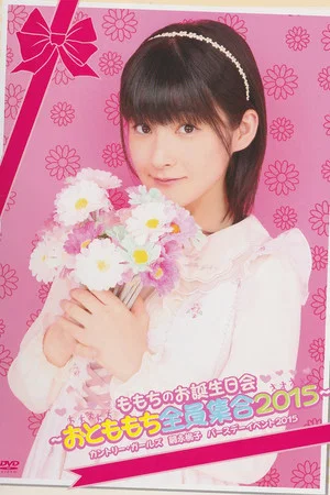 Постер: Tsugunaga Momoko ♡Momochi no Otanjoubi Kai♡ ~Otomomochi Zenin Shuugou 2015~