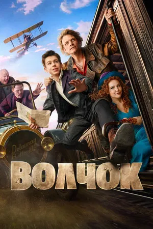 Постер: Волчок