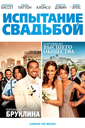 Постер: Испытание свадьбой