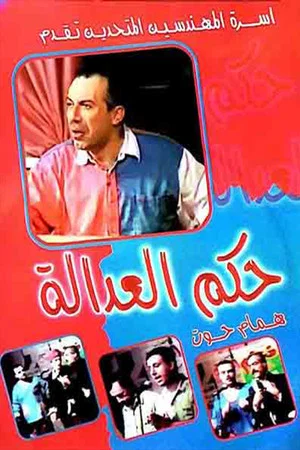 Постер: مسرحية حكم العدالة