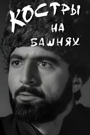 Постер: Костры на башнях