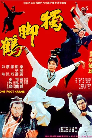 Постер: One Foot Crane