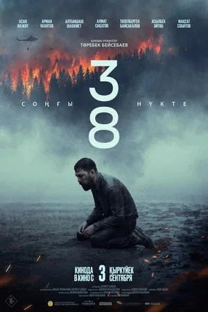 Постер: 38. Last Point
