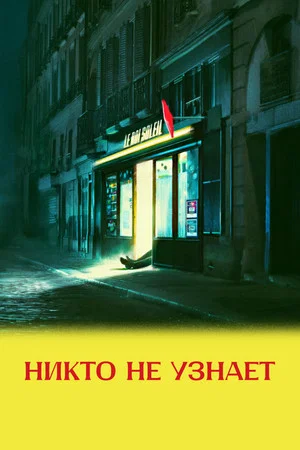 Постер: Никто не узнает