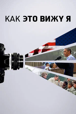 Постер: Как это вижу я