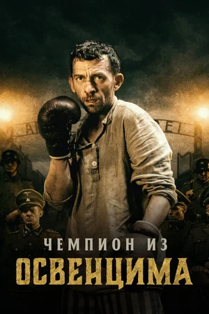 Постер: Чемпион из Освенцима