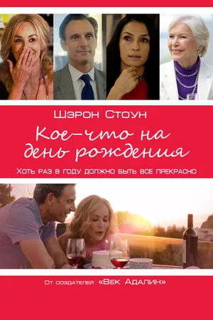 Постер: Кое-что на день рождения
