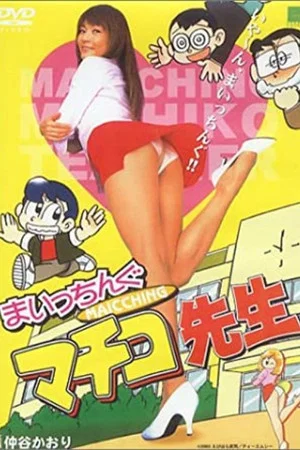 Постер: Miss Machiko