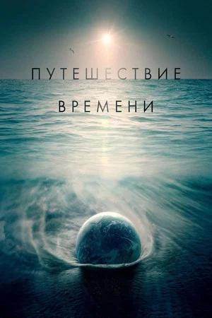 Постер: Путешествие времени