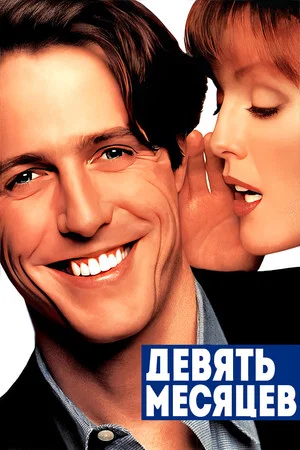 Постер: Девять месяцев