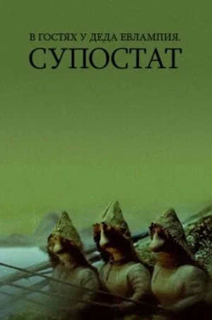 Постер: В гостях у деда Евлампия. Супостат