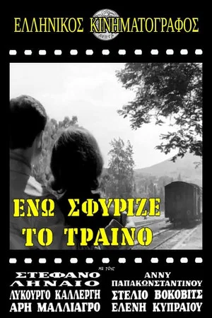 Постер: Ενώ Σφύριζε Το Τραίνο