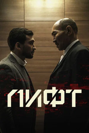 Постер: Лифт