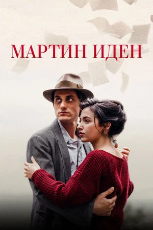 Постер: Мартин Иден