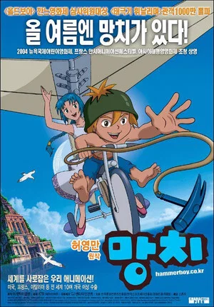 Постер: Hammerboy