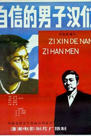 Постер: Zi xin de nan zi han