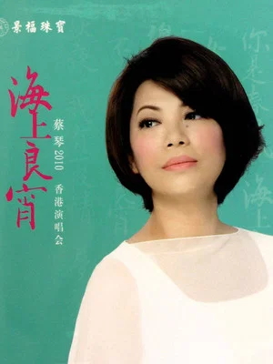 Постер: Tsai Chin Hong Kong Concert Live 2010