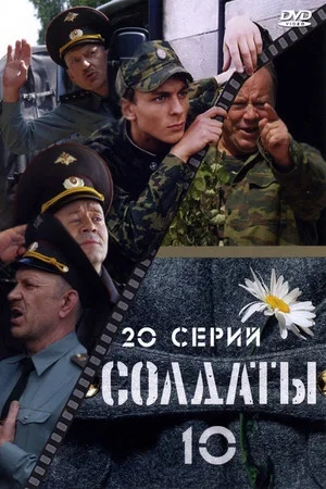 Постер: 10 сезон